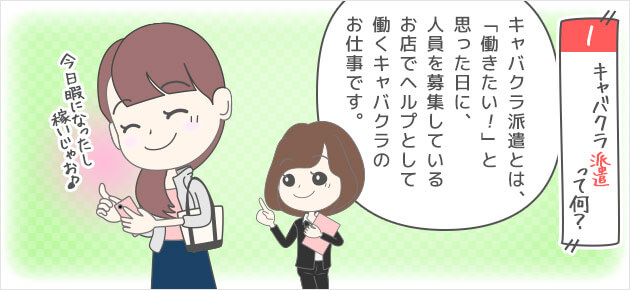 キャバクラ派遣って何？キャバクラ派遣とは、「働きたい！」と思った日に、人員を募集しているお店でヘルプとして働くキャバクラのお仕事。
