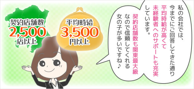 私の会社では、今までにご回答してきた通り平均時給が高くて未経験者へのサポートも充実しています。契約店舗数も関東最大級なので信頼してくれる女の子が多いですね♪