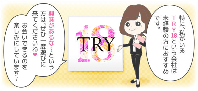 特に、私がいるTRY18という会社は未経験の方におすすめです。興味があるな～という方は、ぜひ一度遊びに来てくださいね♡お会いできるのを楽しみにしています！
