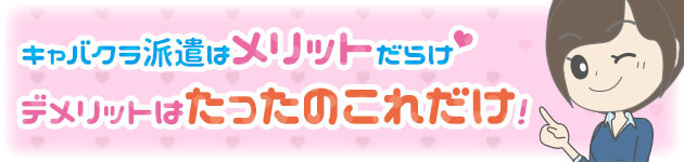 キャバクラ派遣はメリットだらけ♡デメリットはたったのこれだけ！