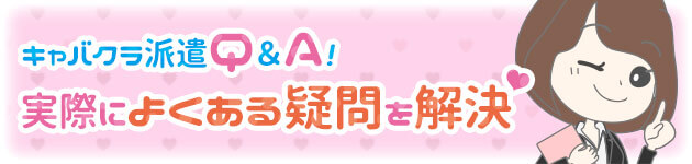 キャバクラ派遣Q＆A！未経験ＯＫ？時給はいくら？などよくある疑問を解決