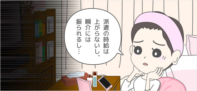 派遣の時給は上がらないし、瞬介には振られるし…