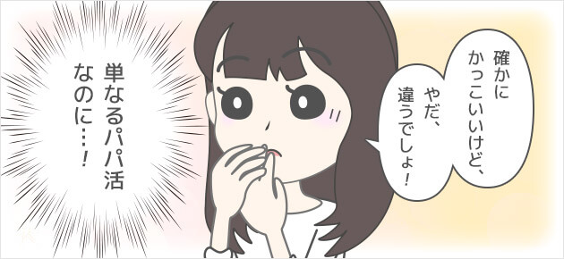 確かにかっこいいけど、やだ、違うでしょ、単なるパパ活なのに…！