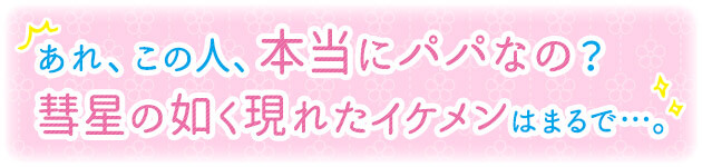 あれ、この人、本当にパパなの？彗星の如く現れたイケメンはまるで…。【パパ活物語第3話】