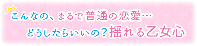 こんなの、まるで普通の恋愛…どうしたらいいの？揺れる乙女心【パパ活物語第4話】