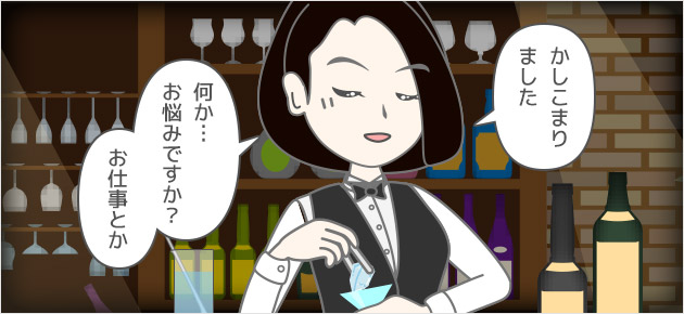 かしこまりました。何か…お悩みですか？お仕事とか