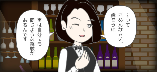 …ってごめんなさい、偉そうに。実は自分にも同じような経験があるんです。このお店を始める前にも接客業をしていて、そこで一人のお客様を好きになっちゃって…。