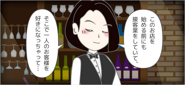 でもその人のおかげでこのお店を持てたし、実は昨年結婚したの。私も随分とモヤモヤしたし悩んだんだけど…いまとっても幸せだから…ってごめんなさいまた語っちゃったわ。