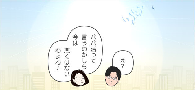 ふふふ。5年前の私に会ったわ。パパ活って言うのかしら今は。悪くはないわよね♪