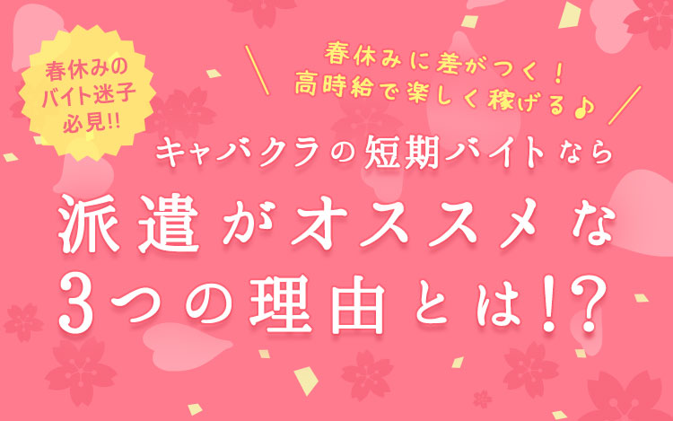 春休みにキャバクラ派遣がオススメの理由