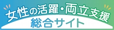女性の活躍・両立支援総合サイトバナー